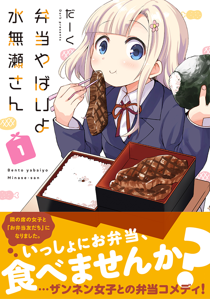 弁当やばいよ水無瀬さん