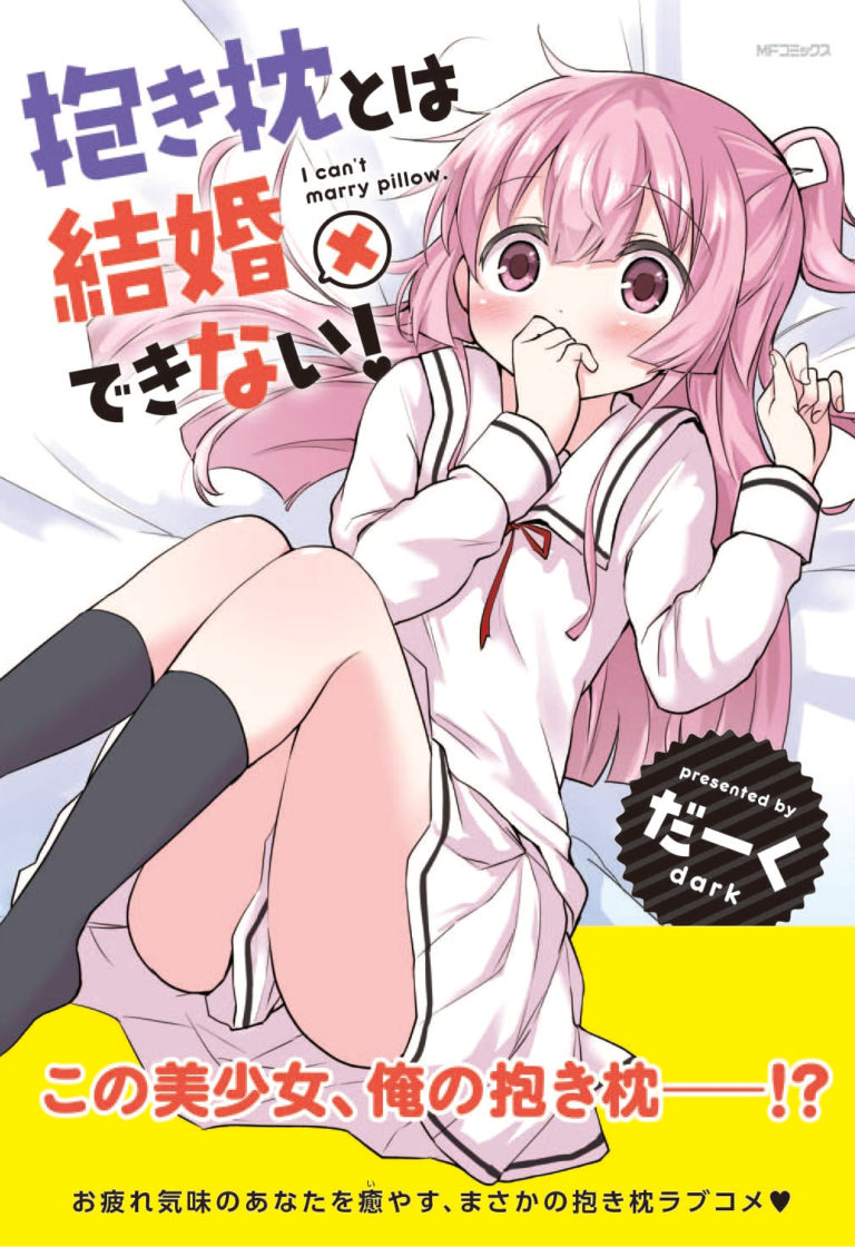 抱き枕とは結婚できない！