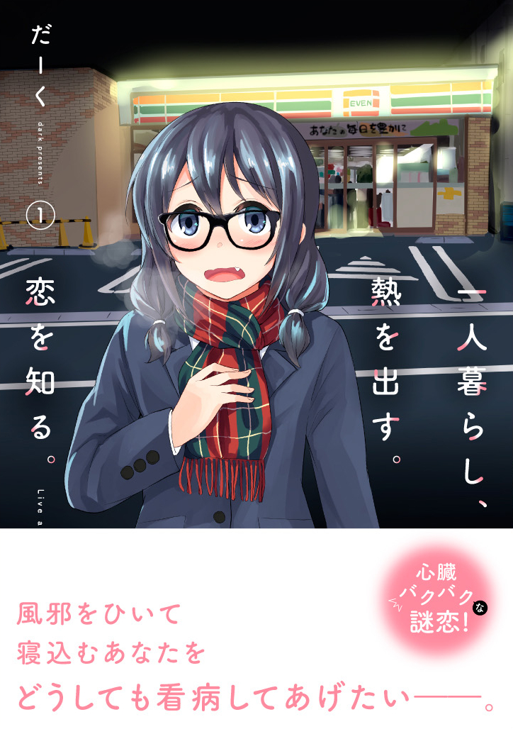 一人暮らし、熱を出す、恋を知る