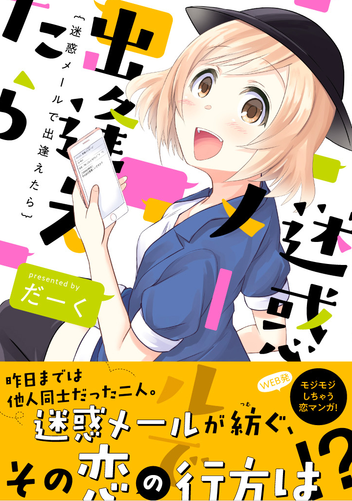 迷惑メールで出逢えたら